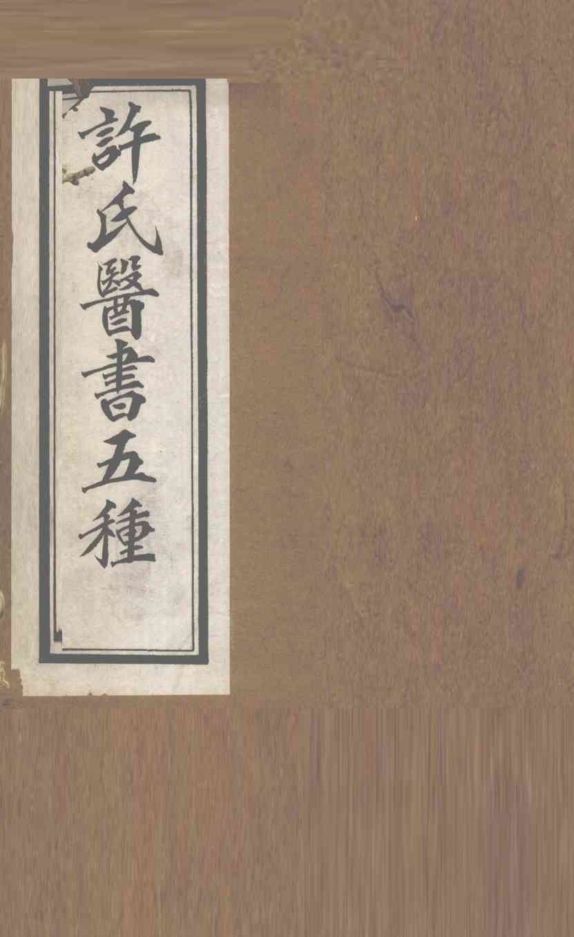 许氏医书5种：伤寒论方合解  卷5